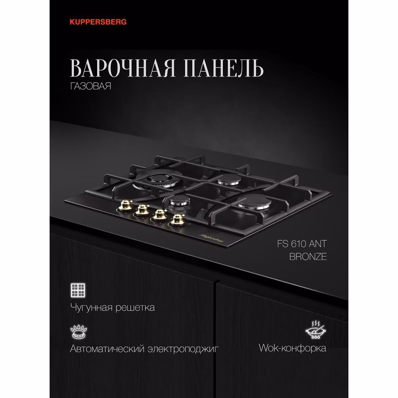 Варочная панель газовая Kuppersberg FS 610 Ant бронзовый