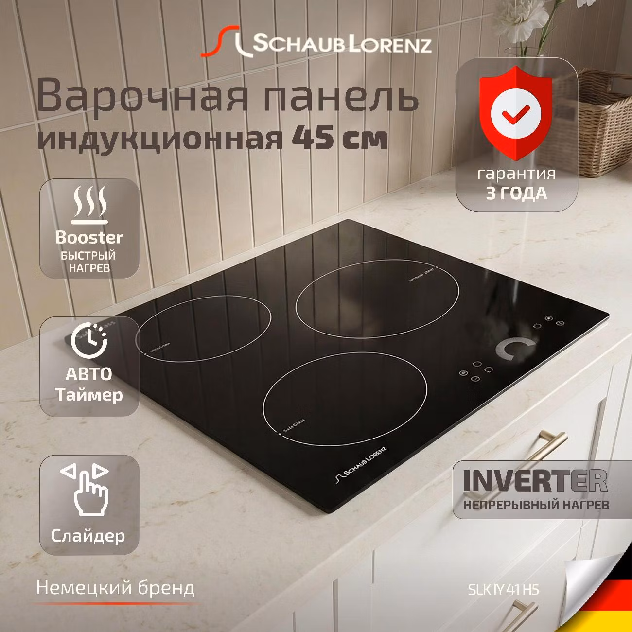 Варочная панель индукционная Schaub Lorenz SLK IY 41 H5