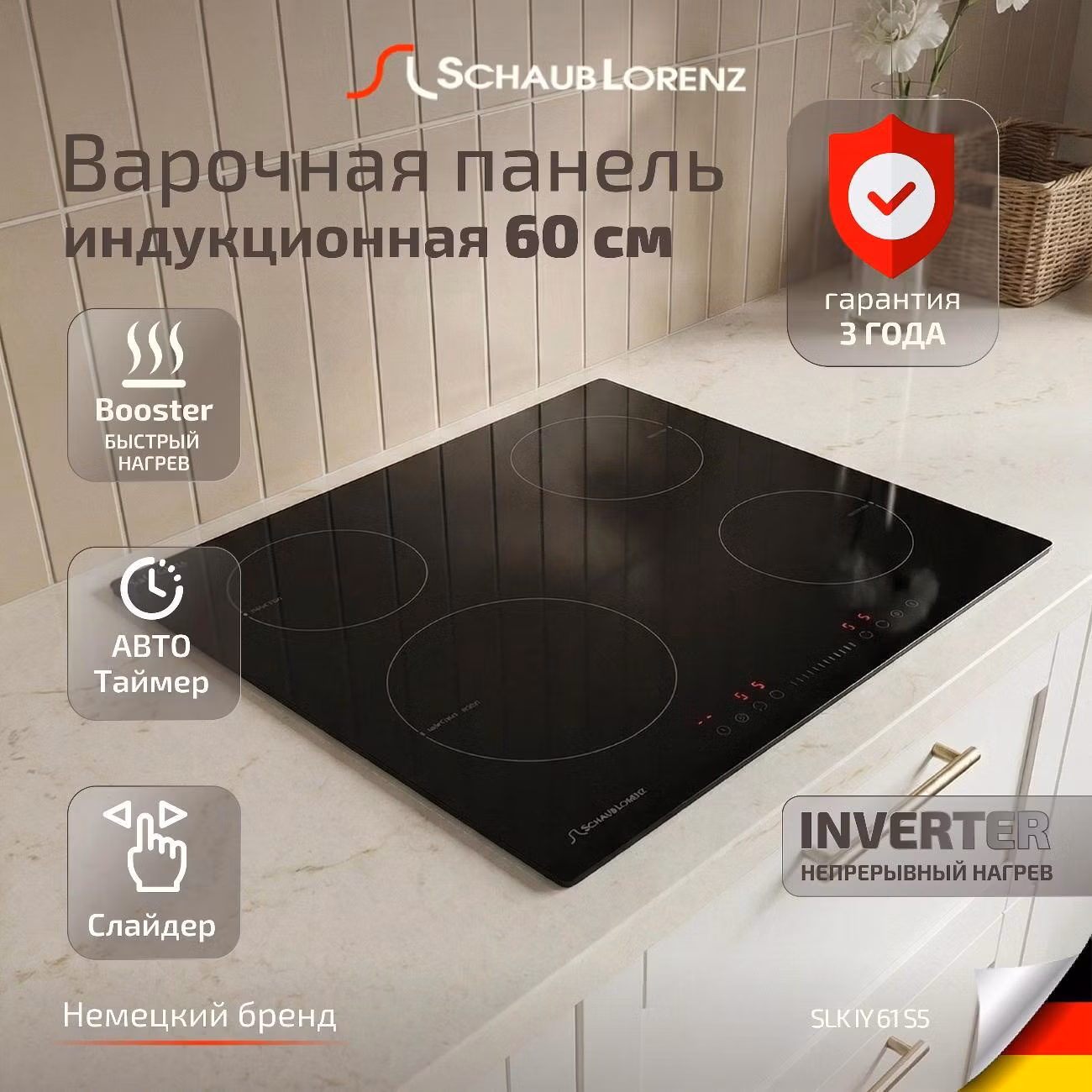 Варочная панель индукционная Schaub Lorenz SLK IY 61 S5