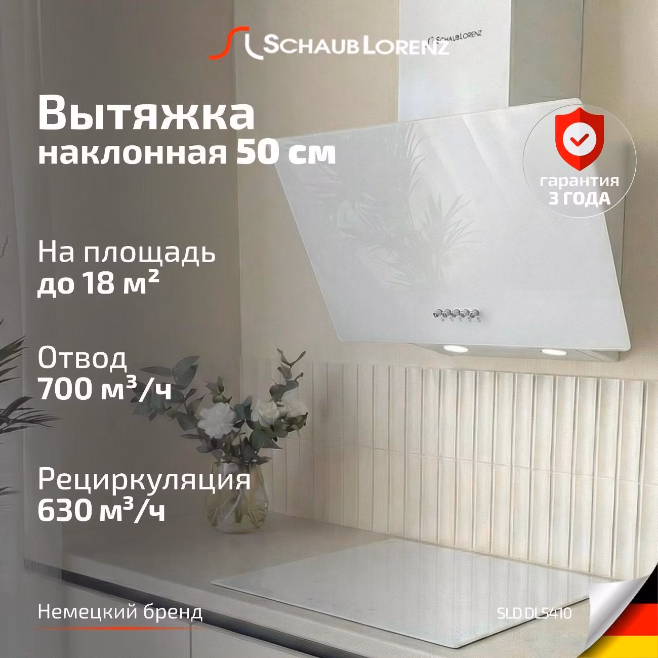 Вытяжка пристенная Schaub Lorenz SLD DL5410