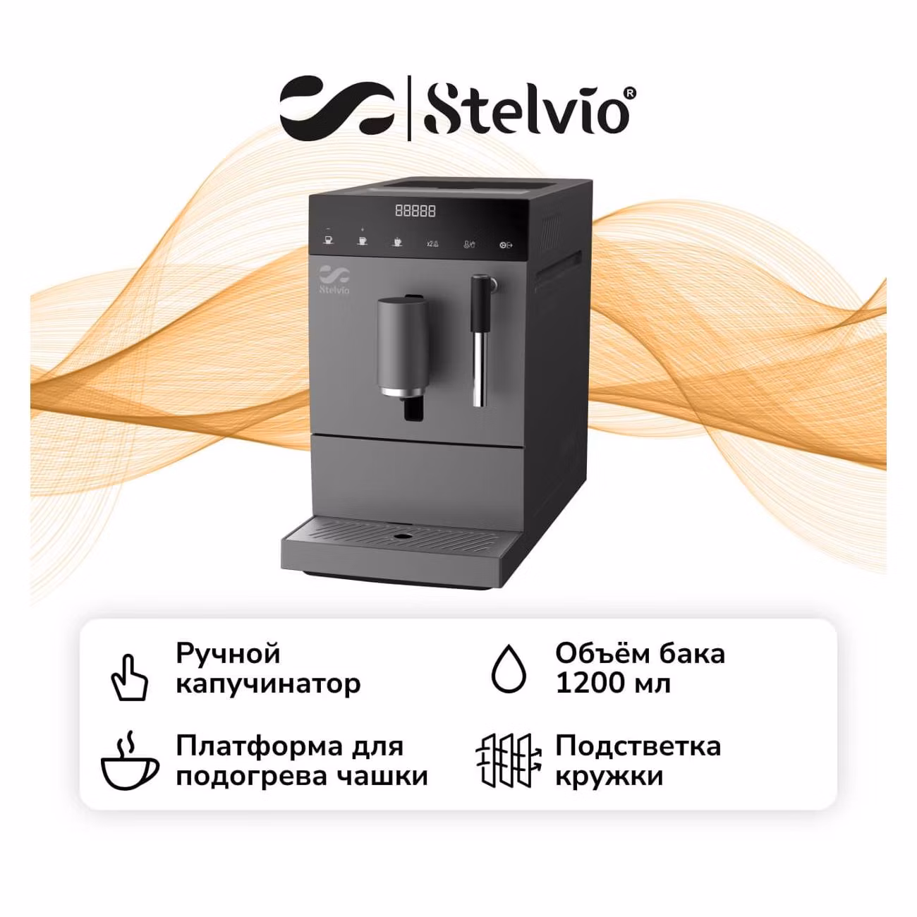 Кофемашина Stelvio AC100 серая