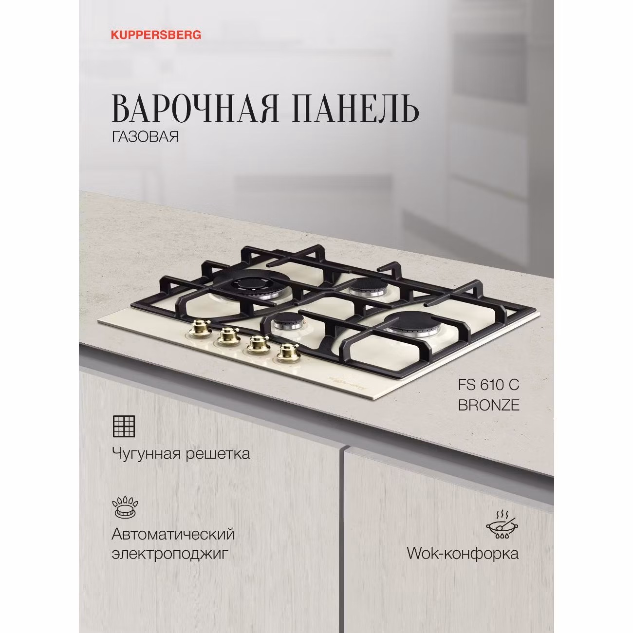 Варочная панель газовая Kuppersberg FS 610 C бронзовый