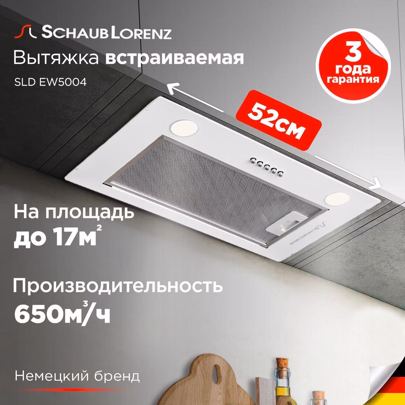 Вытяжка встраиваемая Schaub Lorenz SLD EW5004