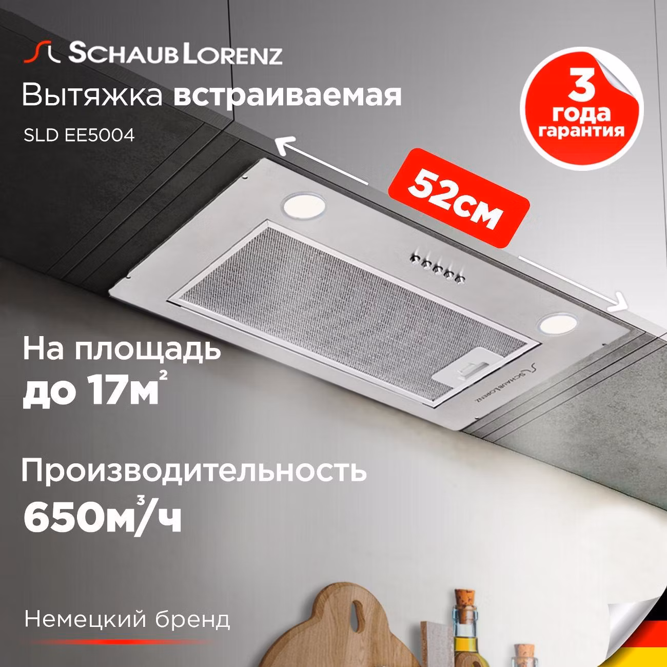 Вытяжка встраиваемая Schaub Lorenz SLD EE5004