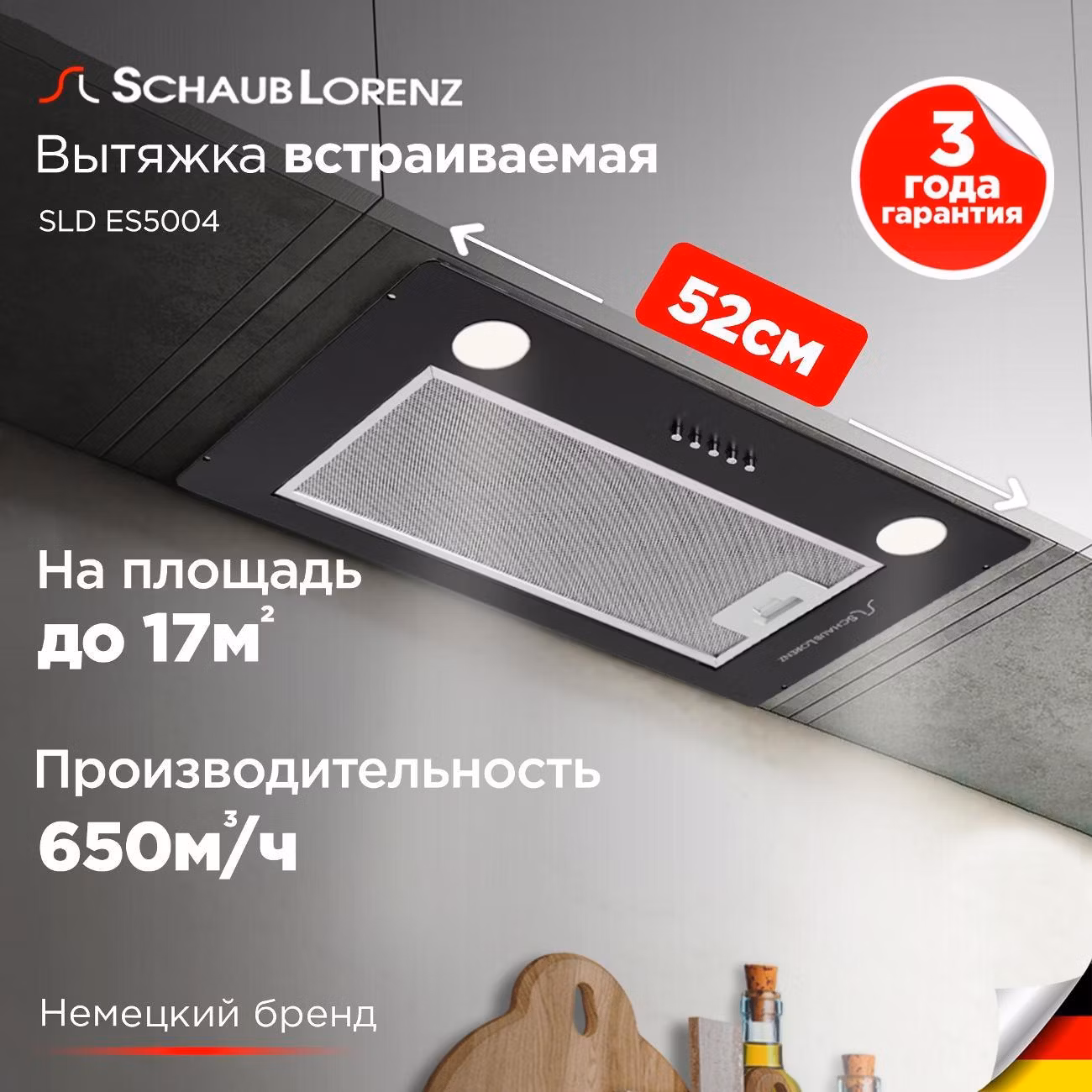 Вытяжка встраиваемая Schaub Lorenz SLD ES5004