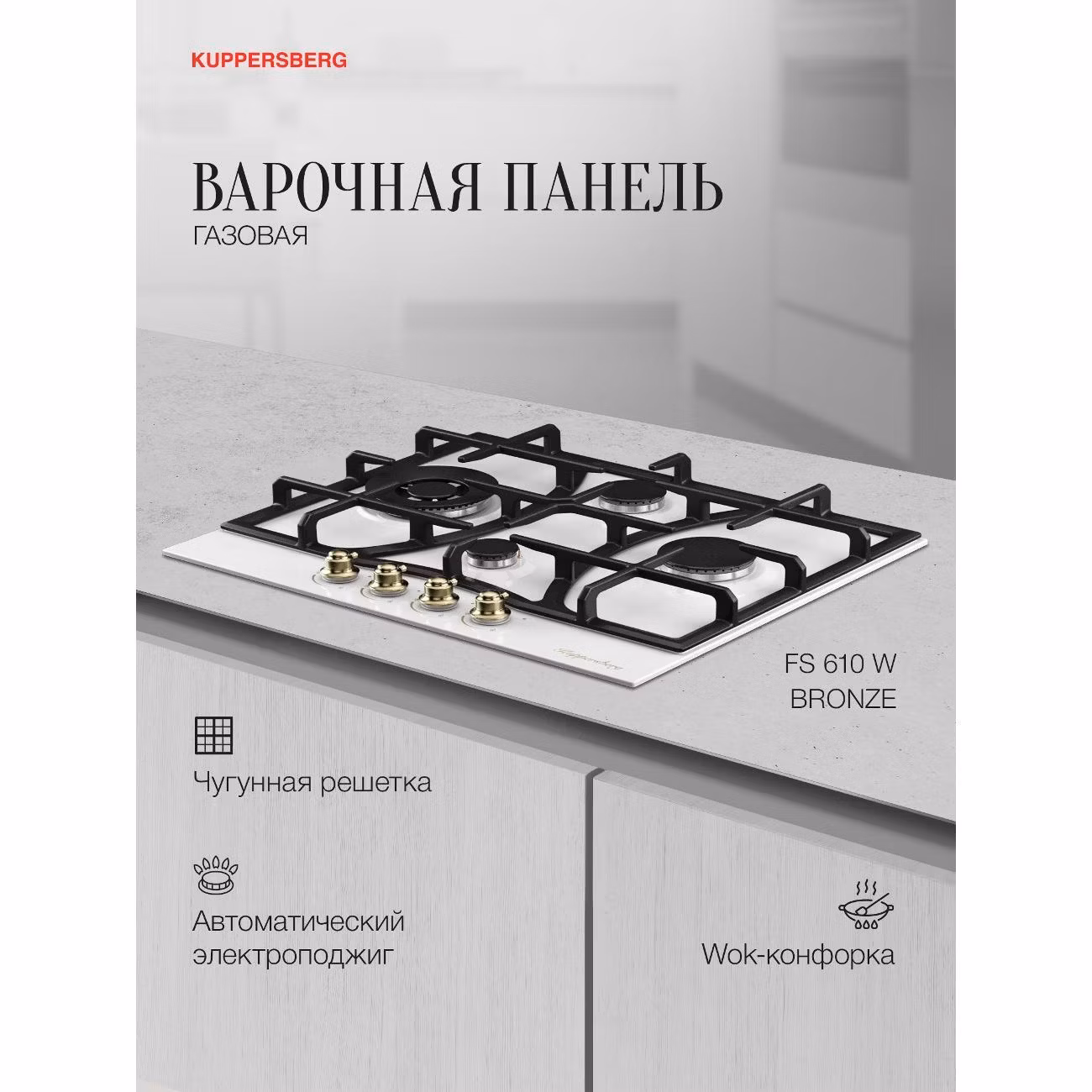 Варочная панель газовая Kuppersberg FS 610 W бронзовый