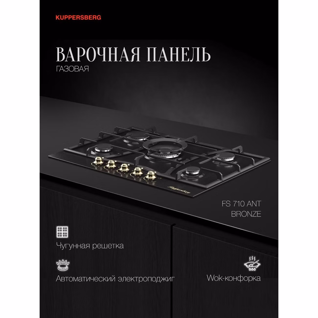 Варочная панель газовая Kuppersberg FS 710 антрацит