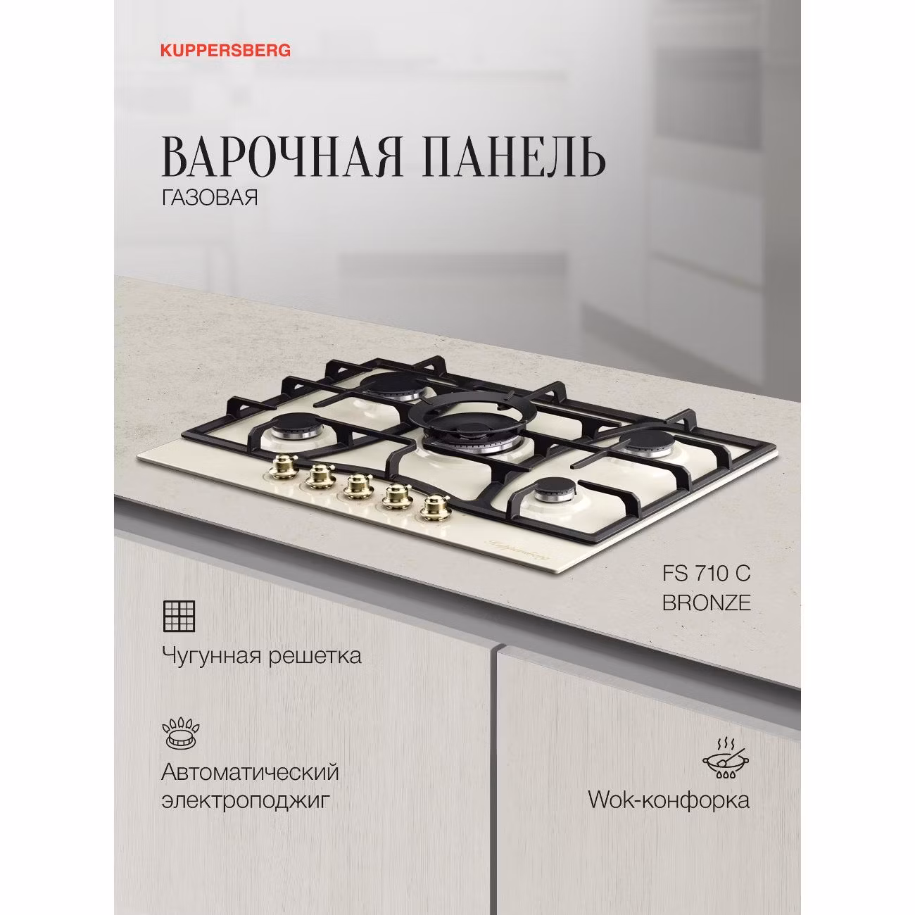 Варочная панель газовая Kuppersberg FS 710 C бежевый