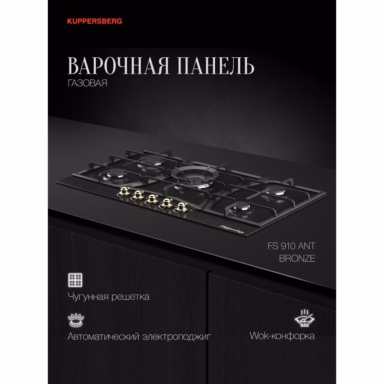 Варочная панель газовая Kuppersberg FS 910 антрацит