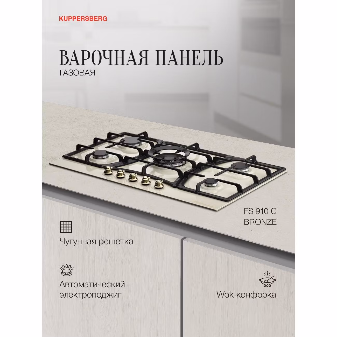 Варочная панель газовая Kuppersberg FS 910 C бежевый