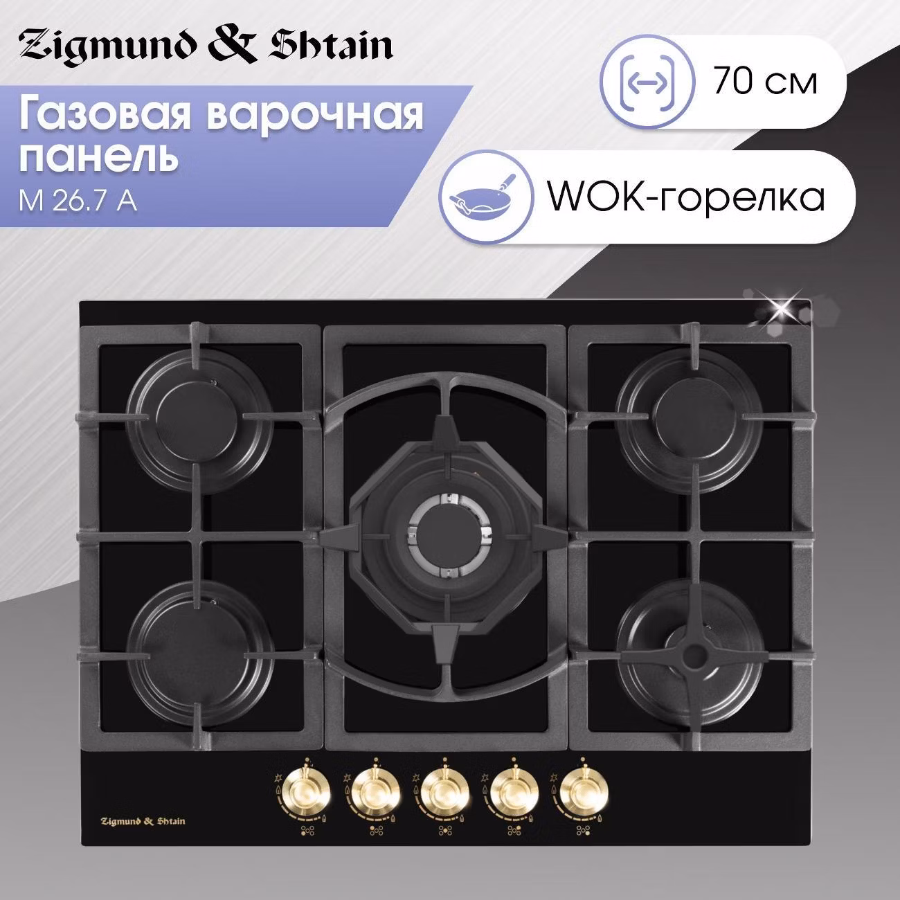 Варочная панель газовая Zigmund & Shtain M 26.7 A