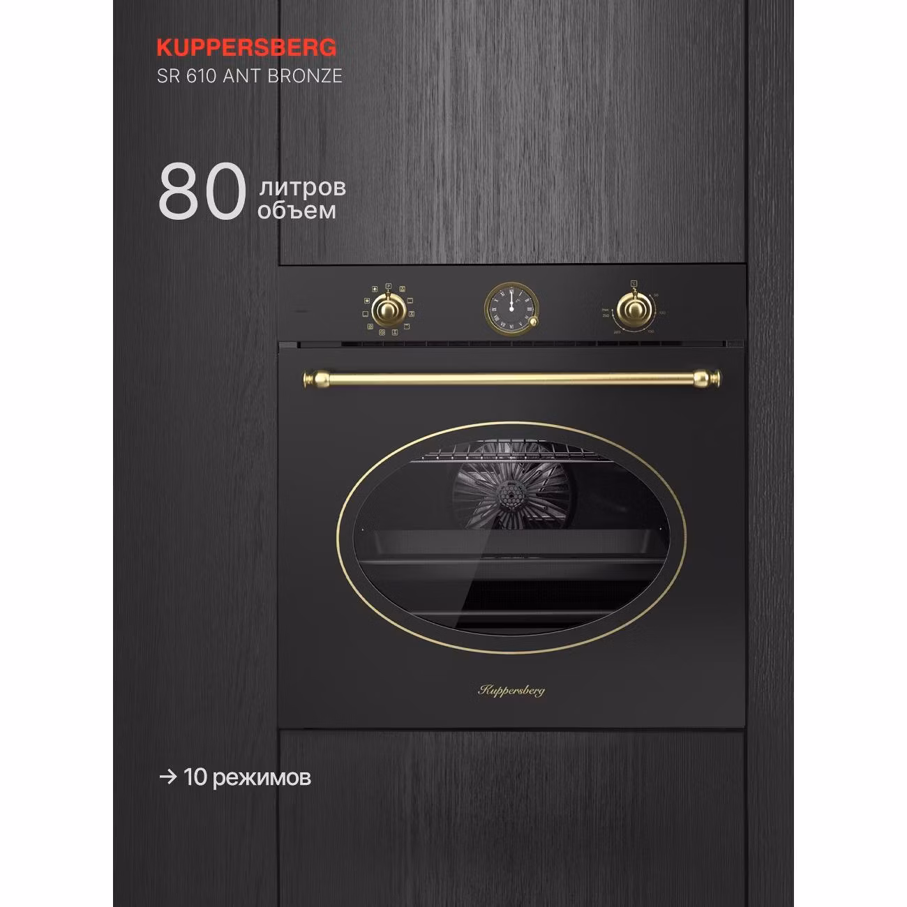 Духовой шкаф электрический Kuppersberg SR 610 ANT Bronze