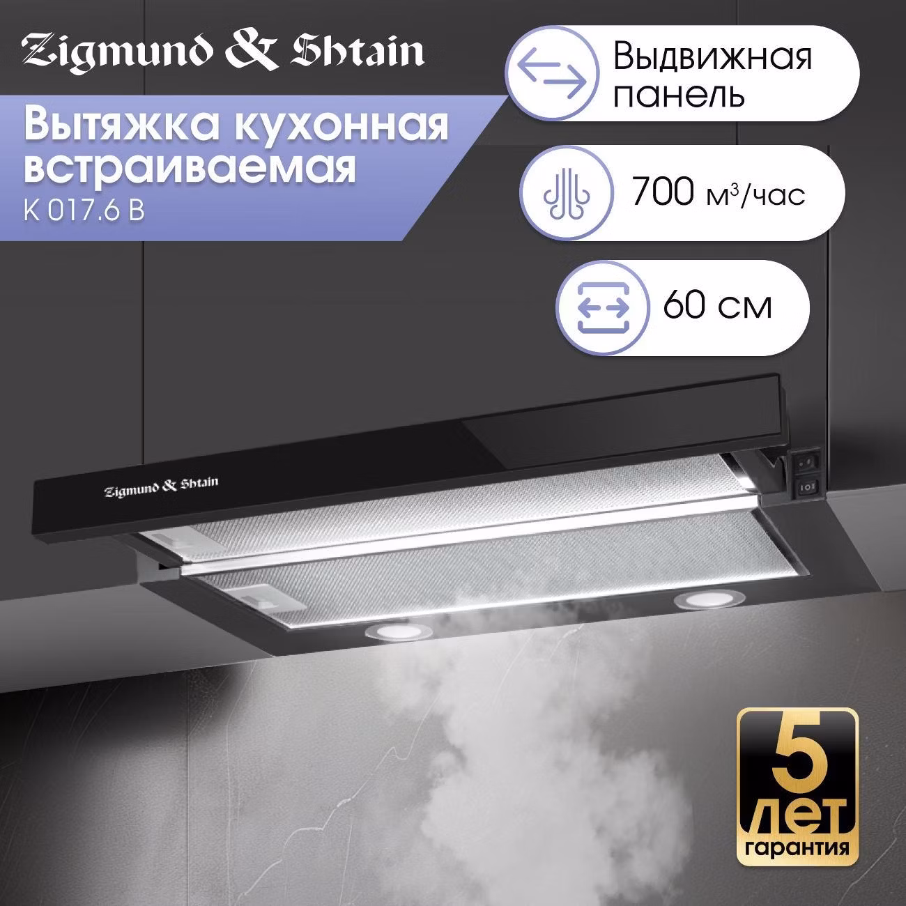 Вытяжка встраиваемая Zigmund & Shtain K 017.6 B
