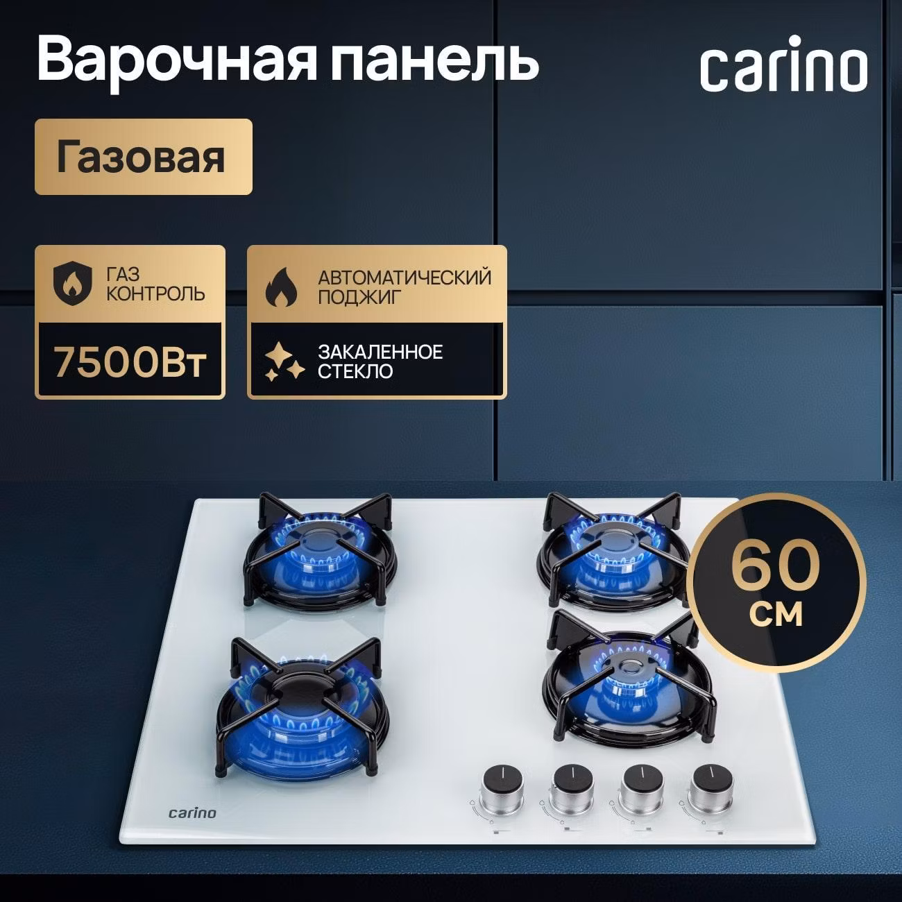 Варочная панель газовая CARINO CH60N40W570
