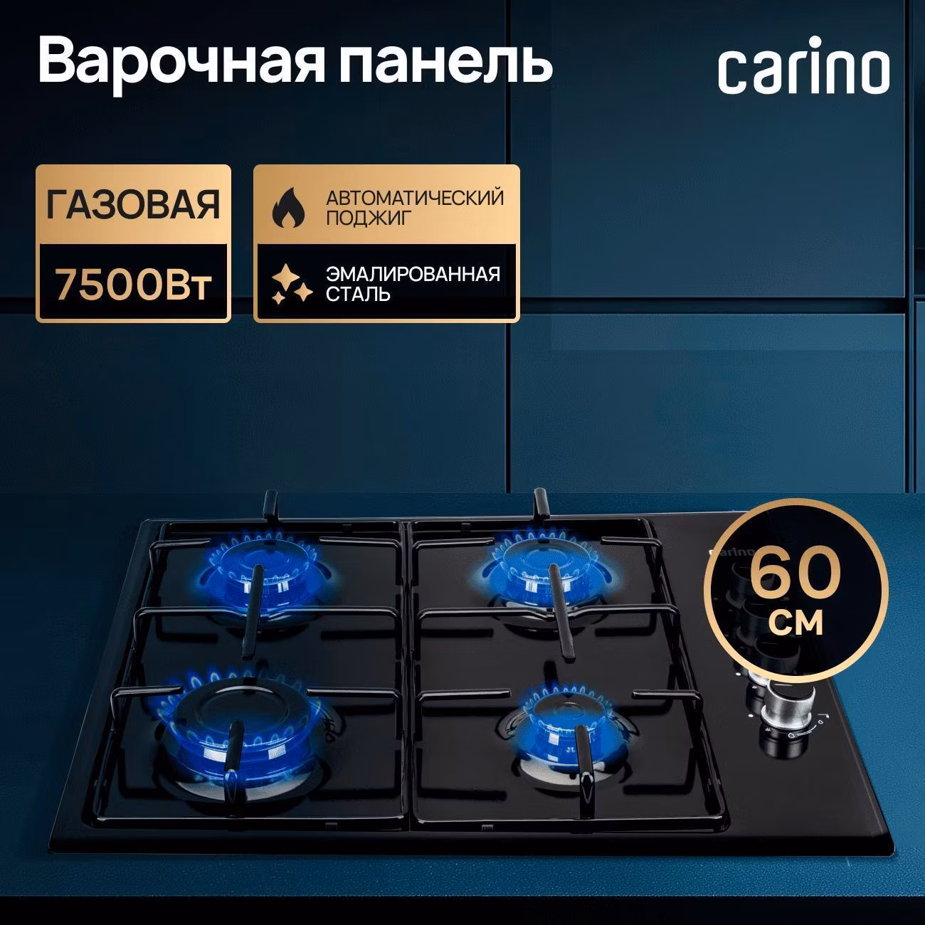 Варочная панель газовая CARINO CH60Q40B401