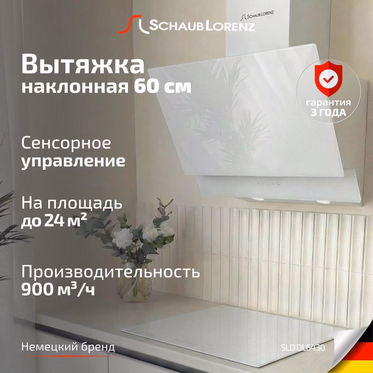 Вытяжка пристенная Schaub Lorenz SLD DL6430