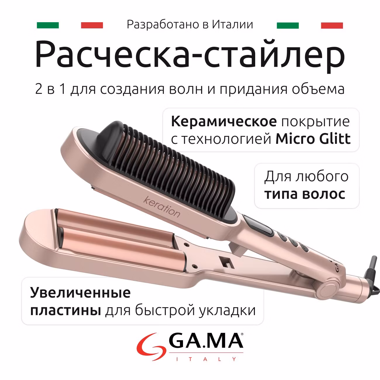 Электрощипцы GA.MA WAVER & BRUSH