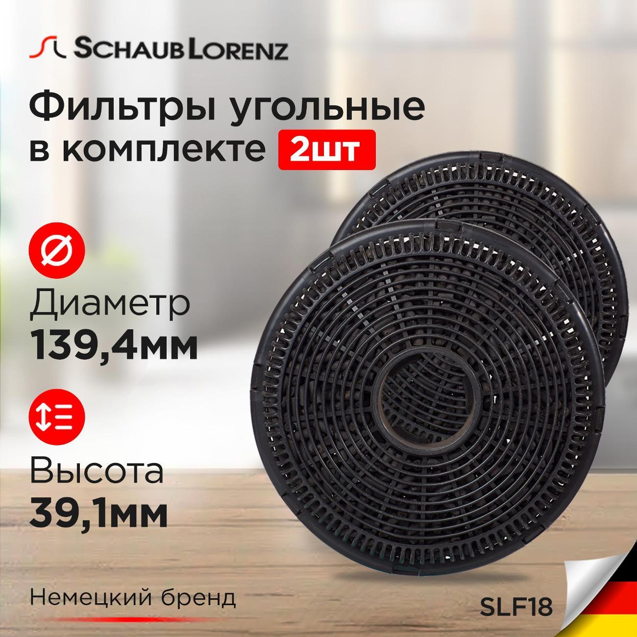 Угольный фильтр Schaub Lorenz SLF18