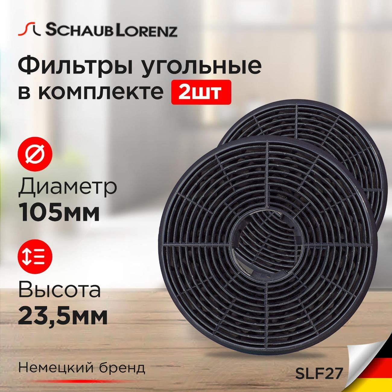 Угольный фильтр Schaub Lorenz SLF27