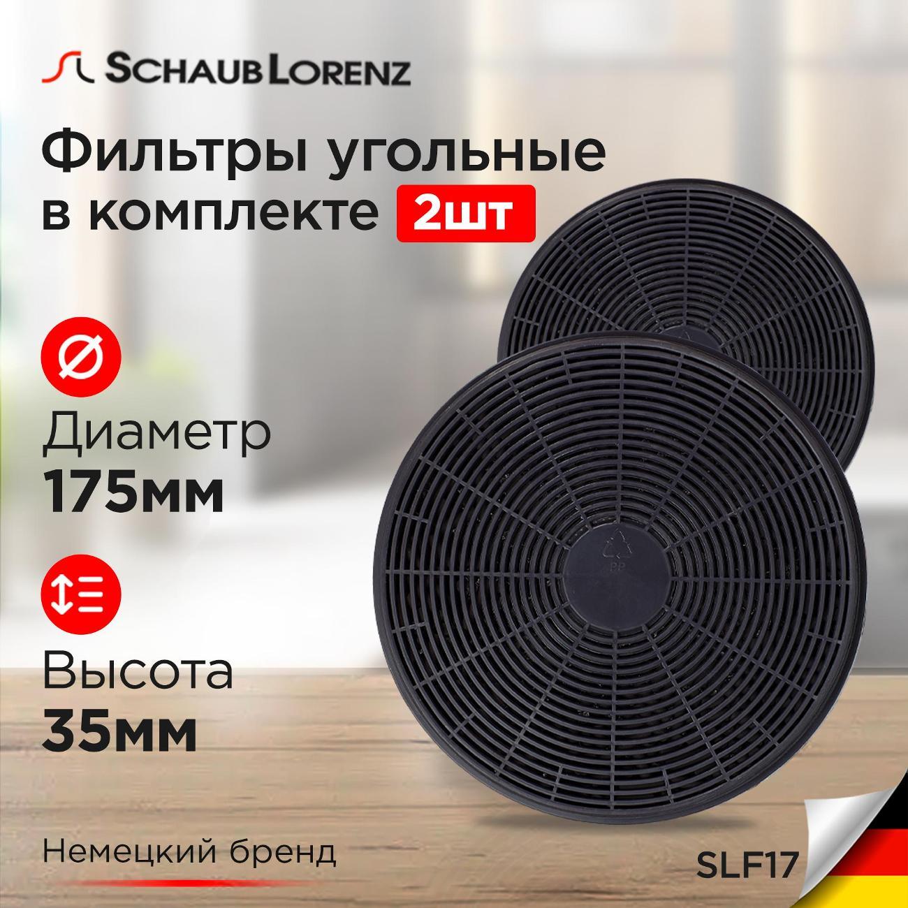 Угольный фильтр Schaub Lorenz SLF17