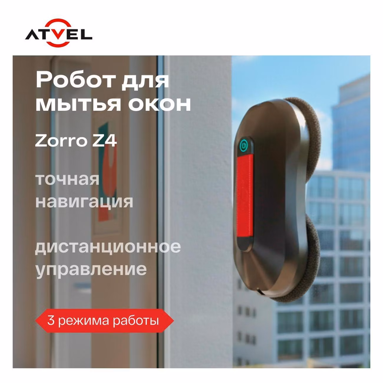 Робот-стеклоочиститель Atvel Zorro Z4