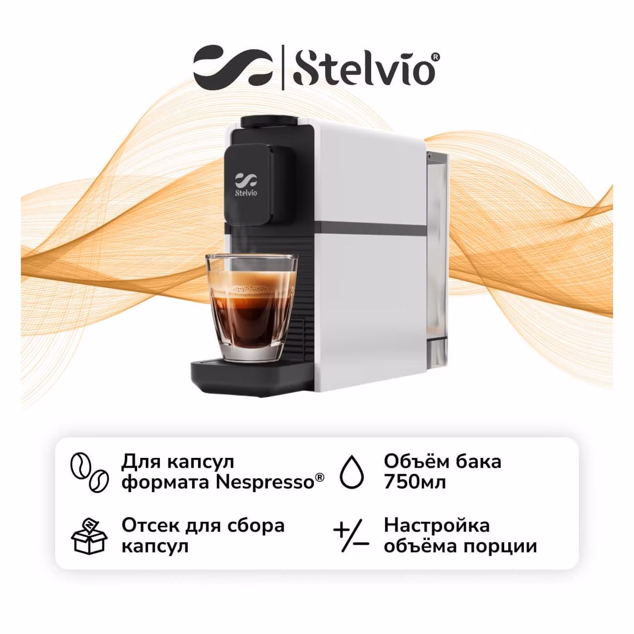 Кофемашина капсульного типа Stelvio NC200 White