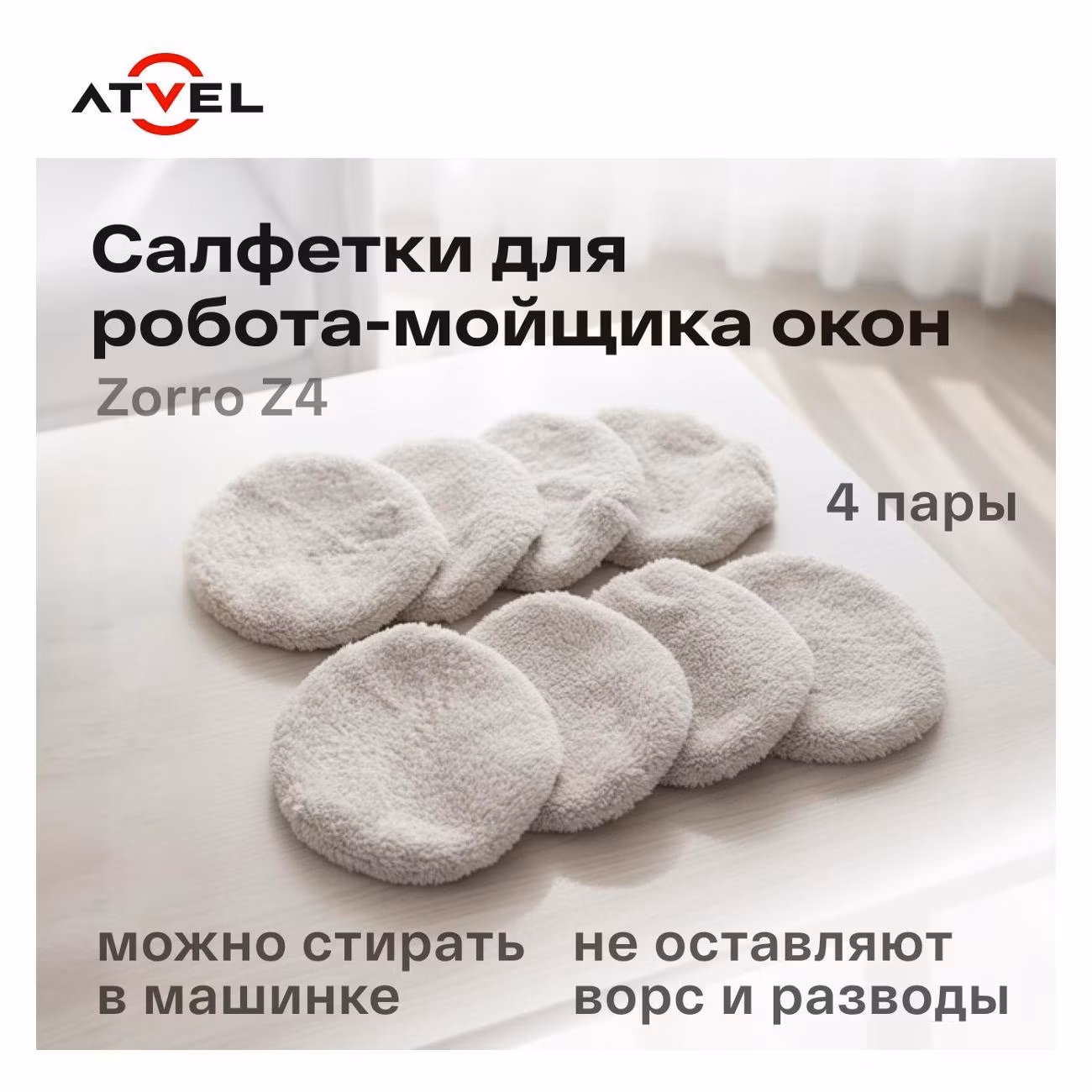 Салфетки для робота-мойщика Atvel Zorro Z4, 8 шт.