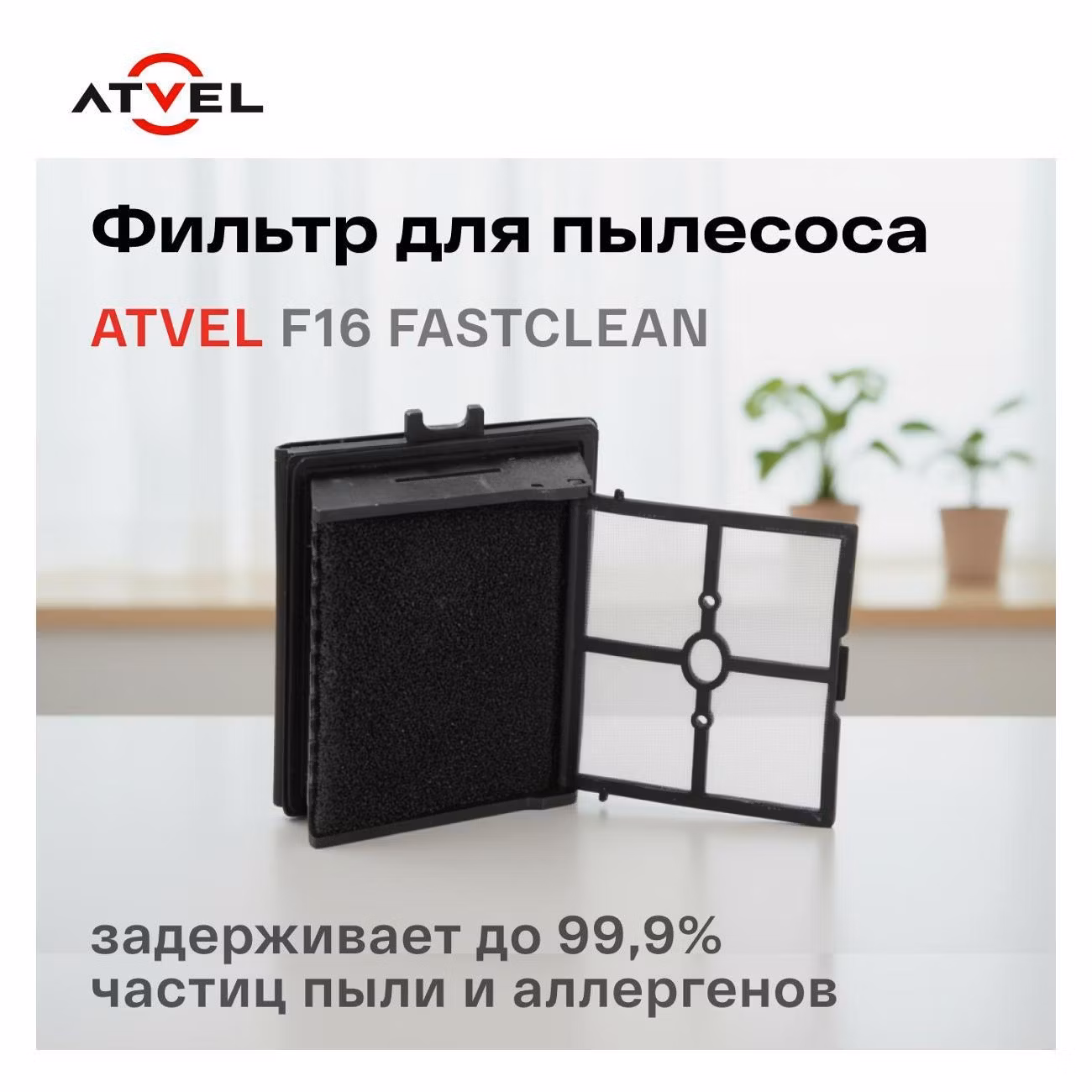 Фильтр Hepa для пылесоса Atvel F16 fastclean