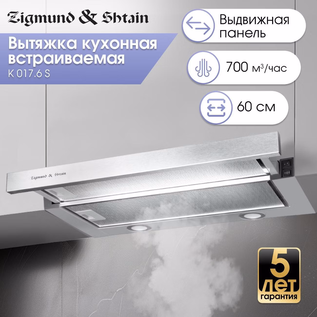 Вытяжка встраиваемая Zigmund & Shtain K 017.6 S