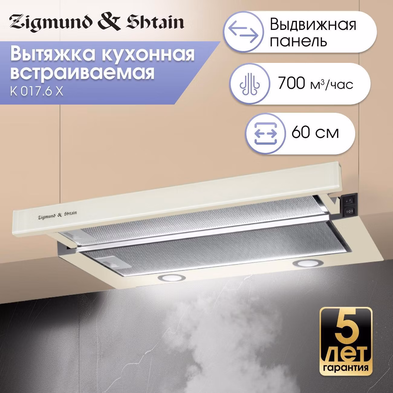 Вытяжка встраиваемая Zigmund & Shtain K 017.6 X