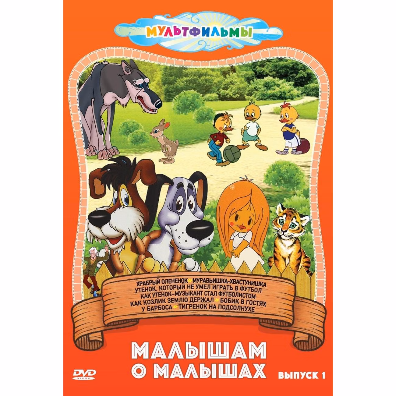 Диск DVD ND Play Малышам о малышах. Выпуск 1