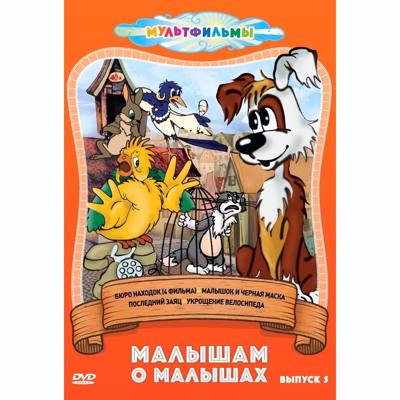 Диск DVD ND Play Малышам о малышах. Выпуск 5
