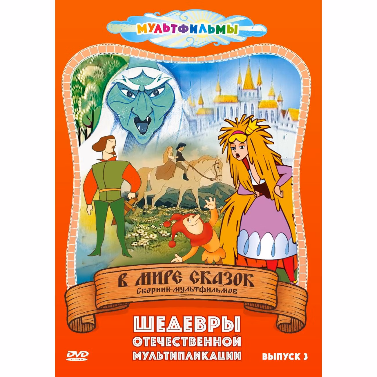 Диск DVD ND Play В мире сказок. Выпуск 3 (сб. м/ф)