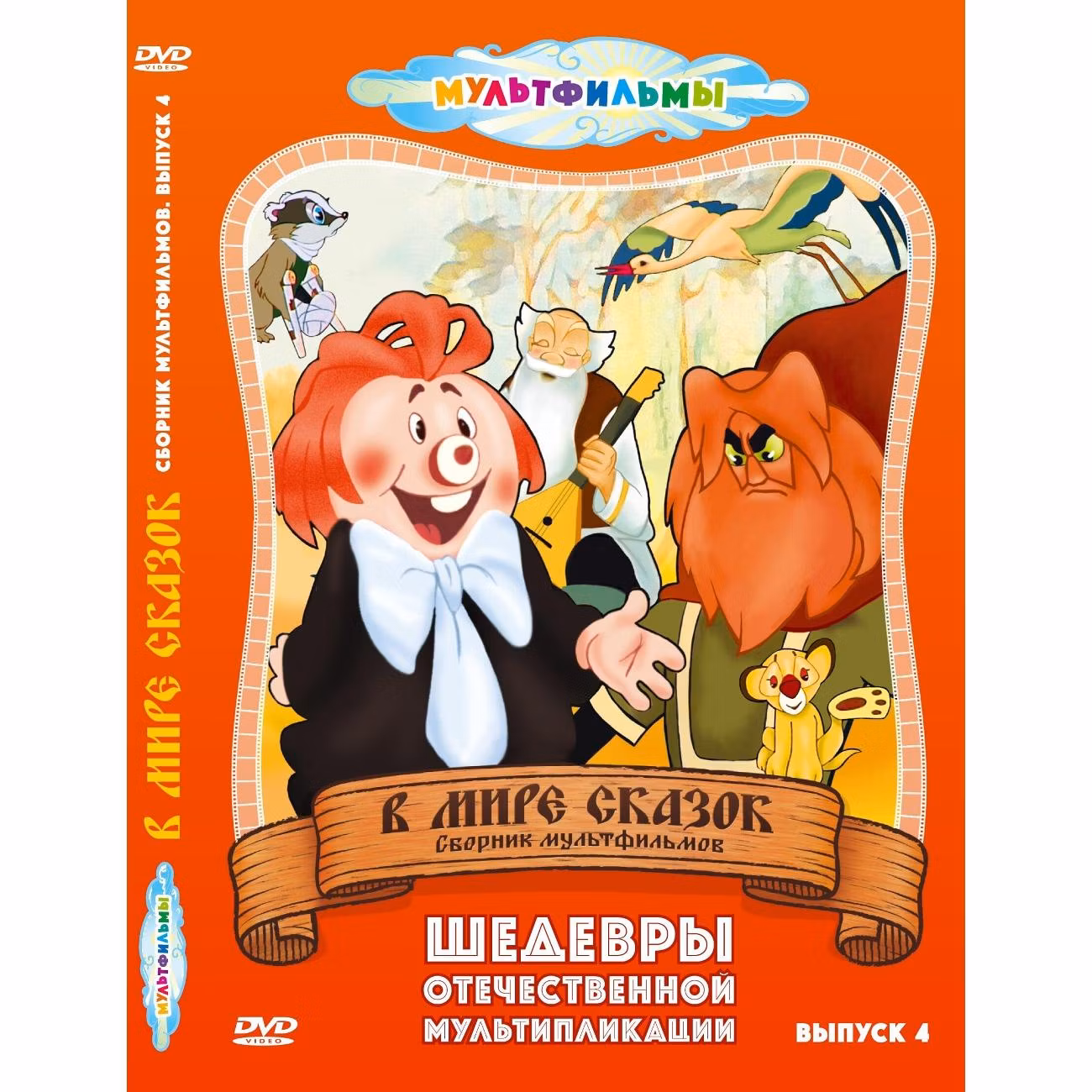 Диск DVD ND Play В мире сказок. Выпуск 4 (сб. м/ф)