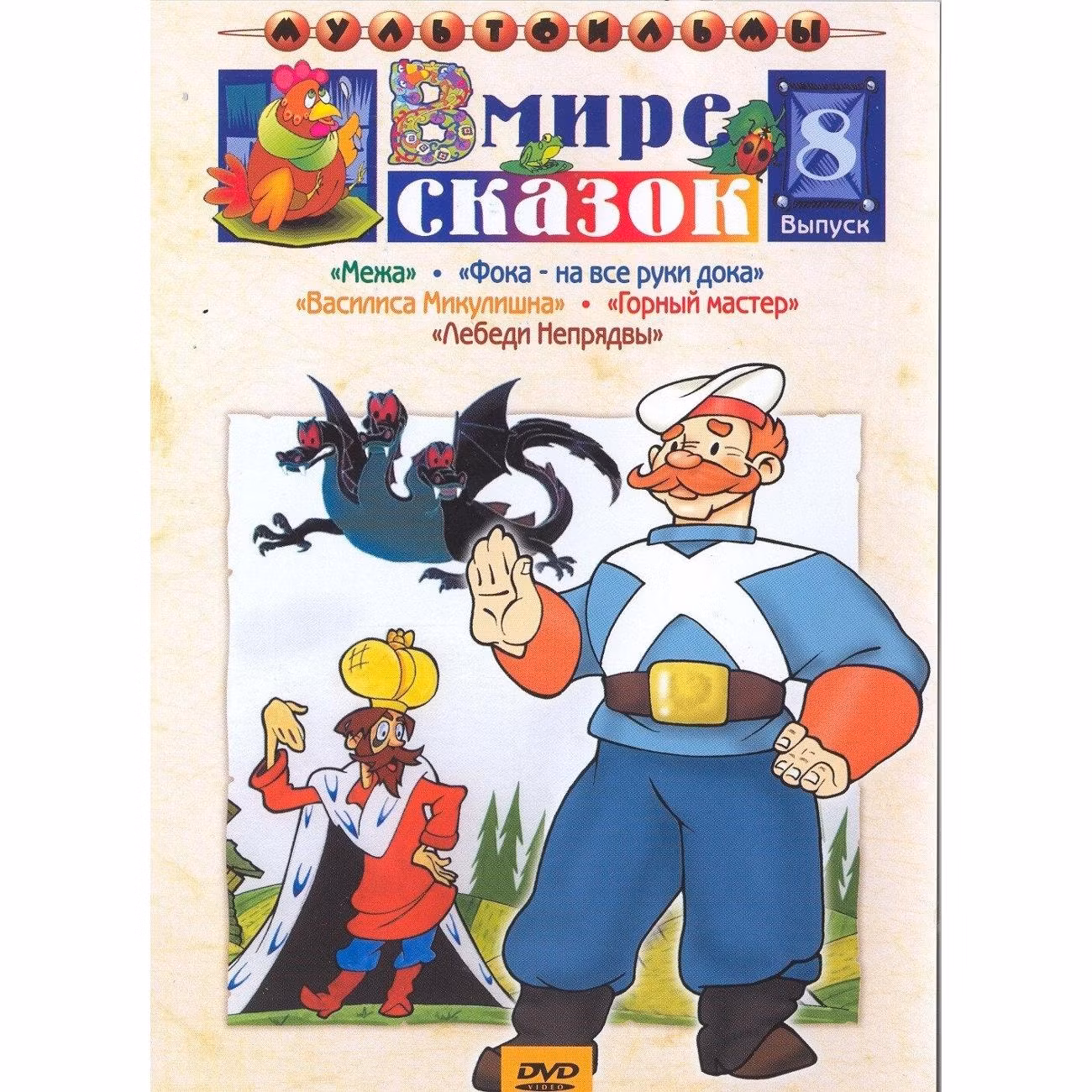 Диск DVD ND Play В мире сказок. Выпуск 8 (сб. м/ф)
