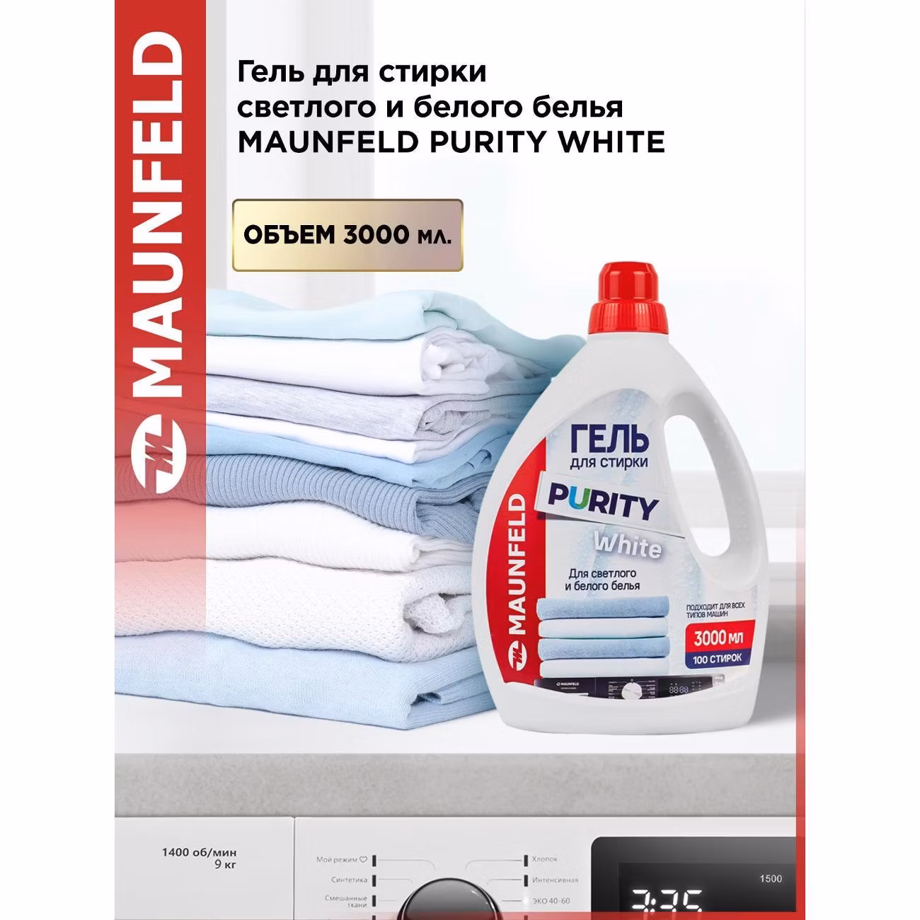 Гель для стирки Maunfeld Purity White 3л, белый