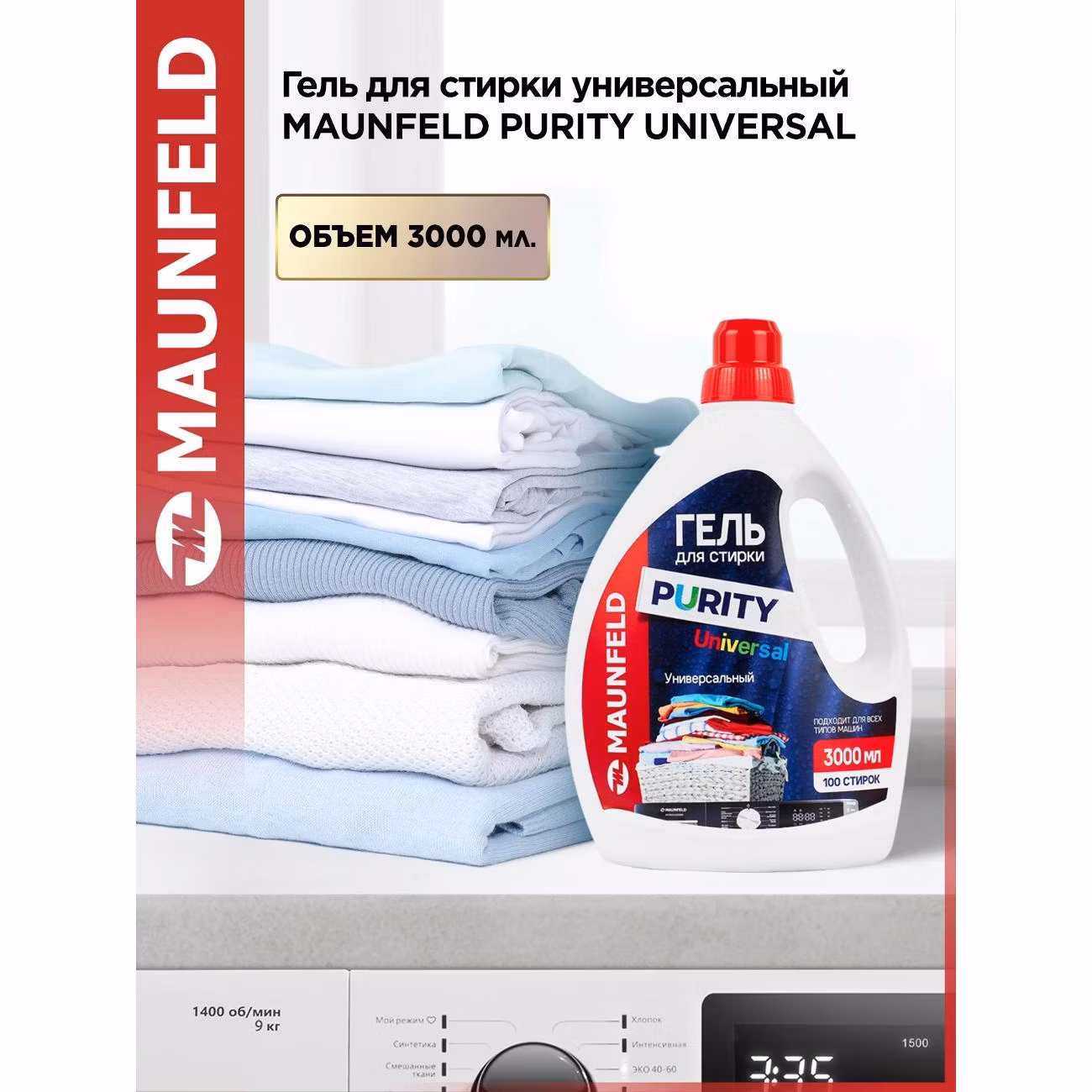 Гель для стирки Maunfeld Purity Universal 3л