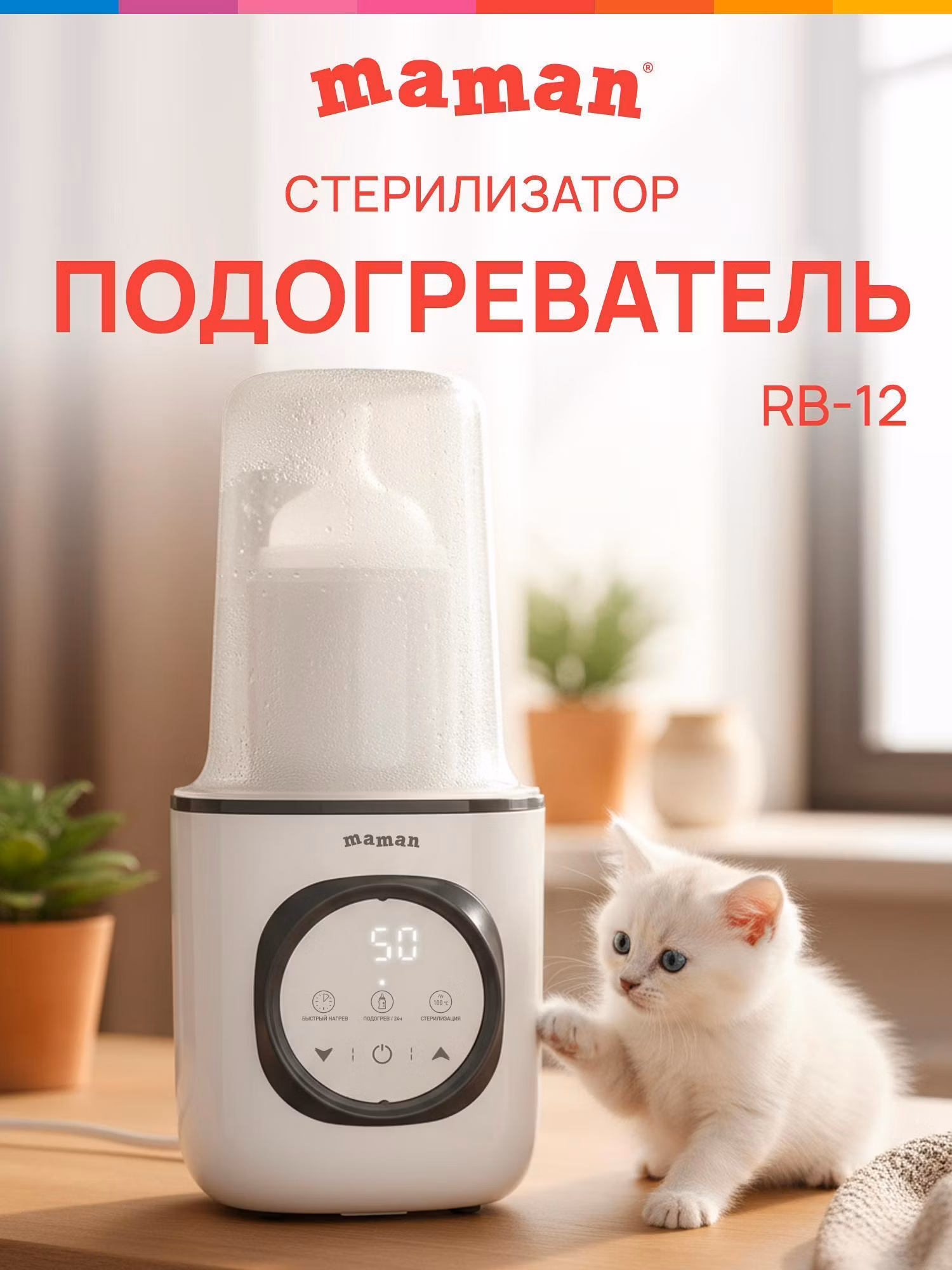 Подогреватель детского питания Maman Подогреватель-стерилизатор Maman RB-12