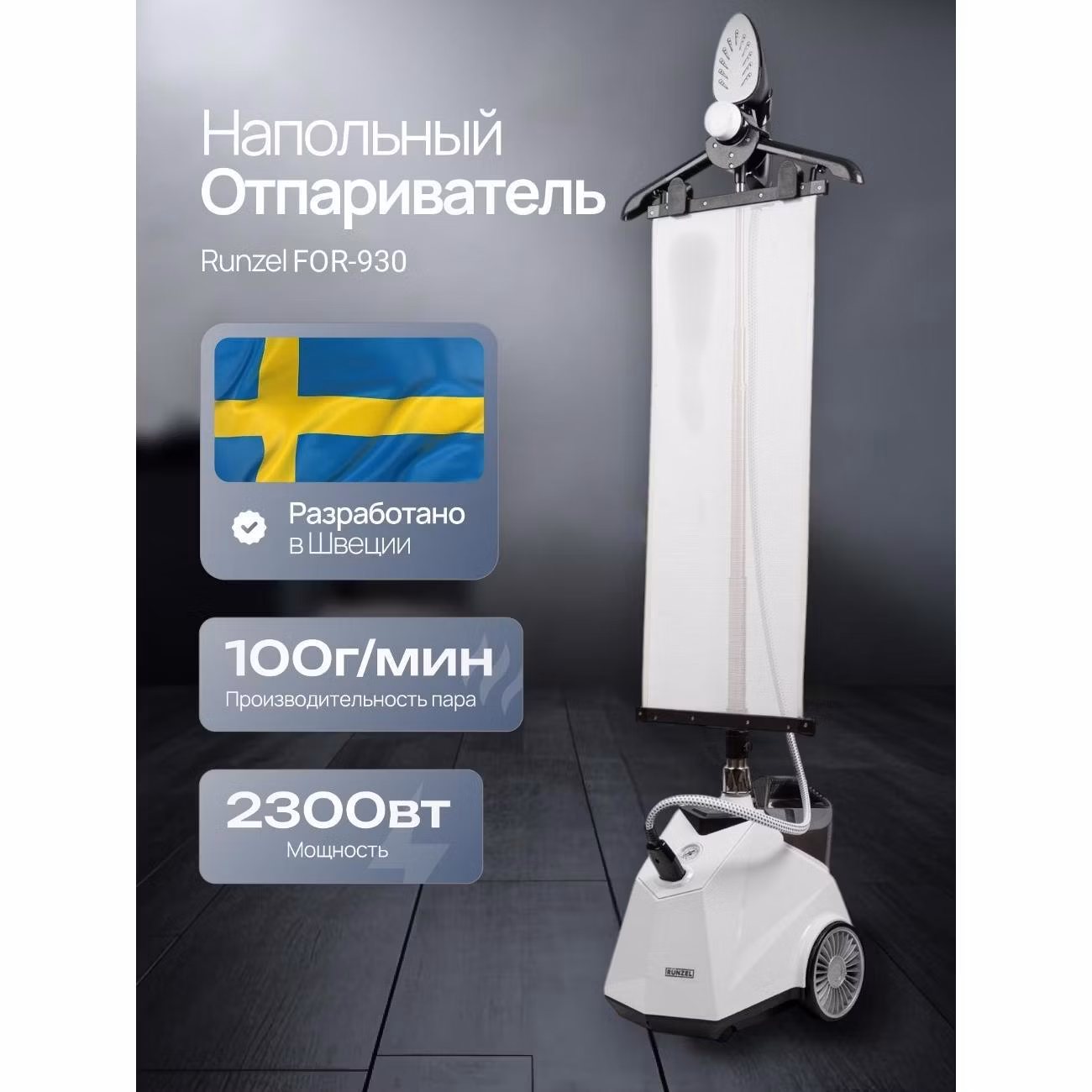 Отпариватель вертикальный RUNZEL FOR-930