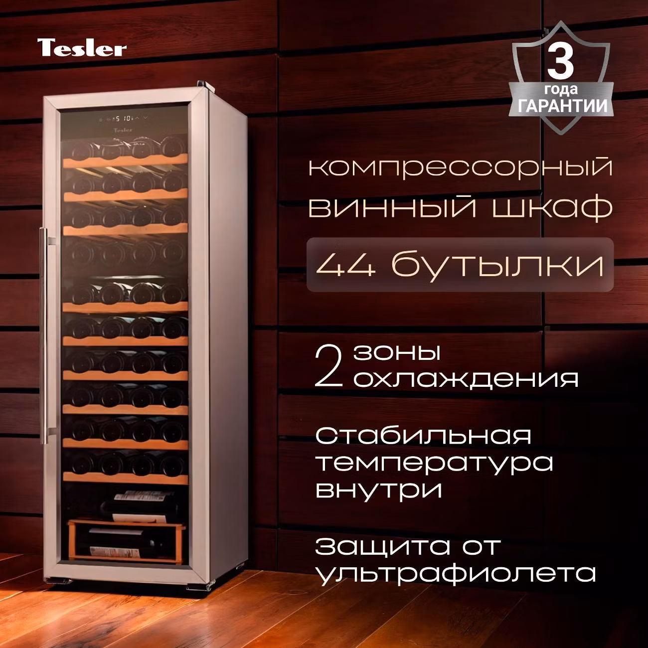 Винный шкаф Tesler CWC-400
