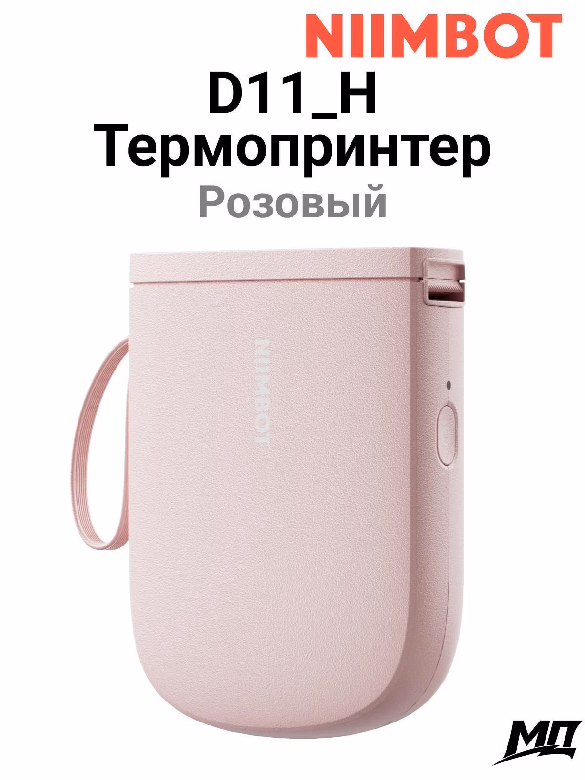 Принтер этикеток NIIMBOT D11_H розовый