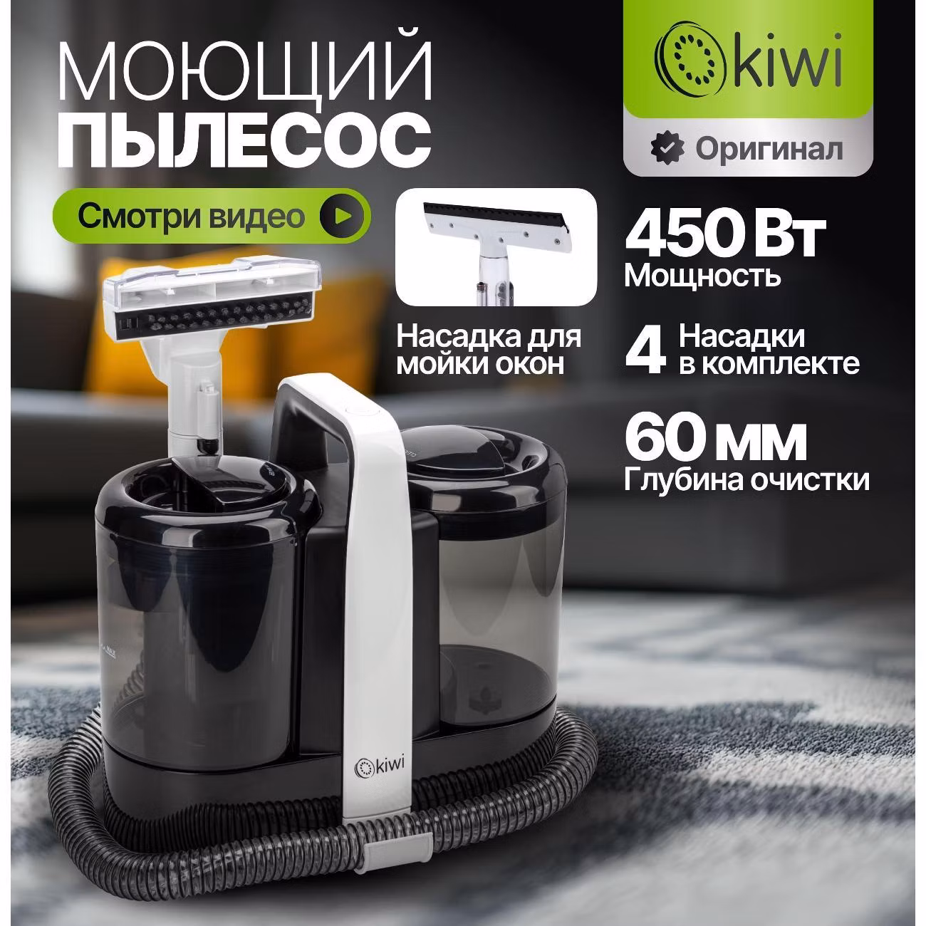 Пылесос моющий KIWI KCC-4324