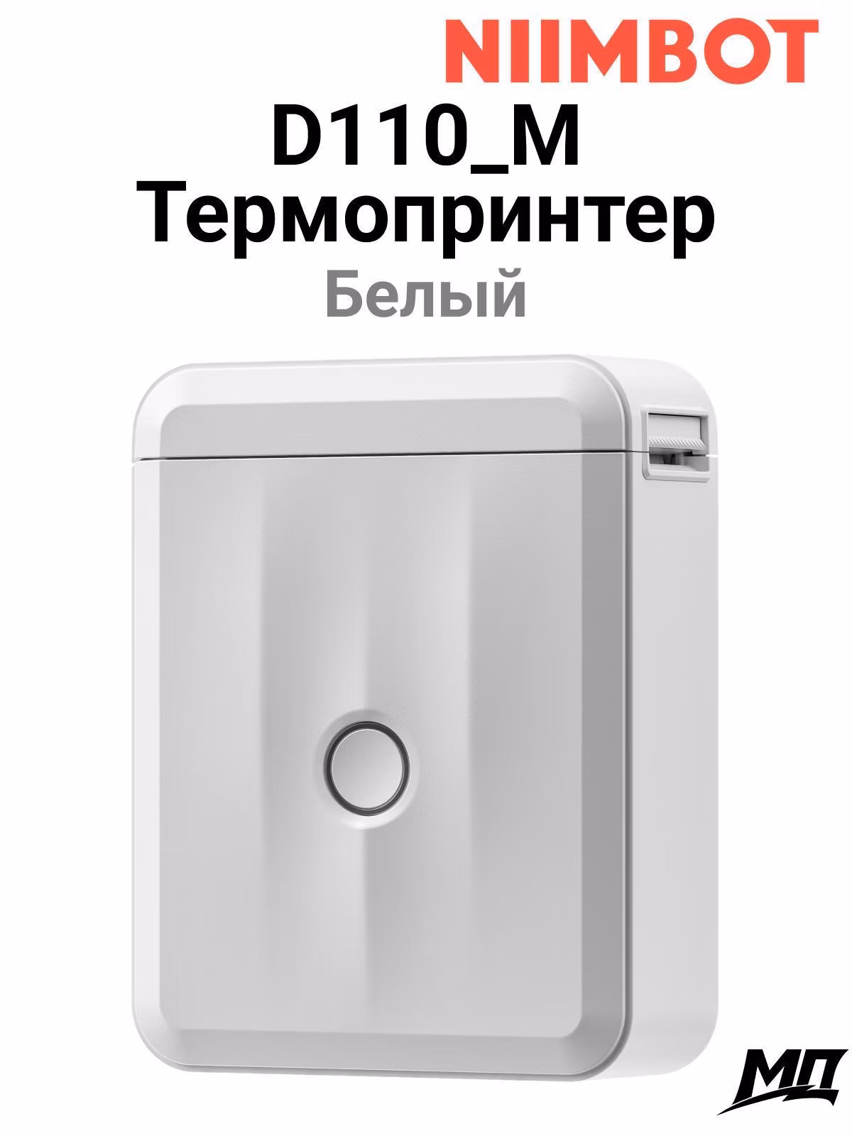Принтер этикеток NIIMBOT D110_M Белый