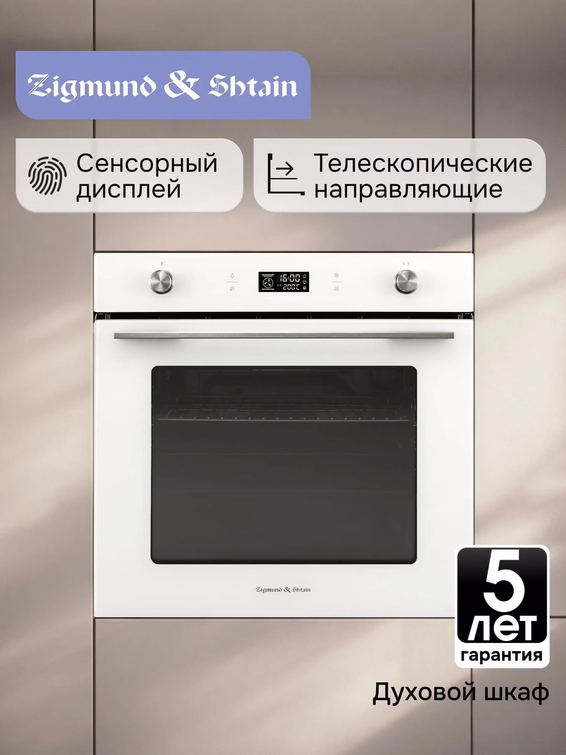 Духовой шкаф электрический Zigmund & Shtain E 171 W