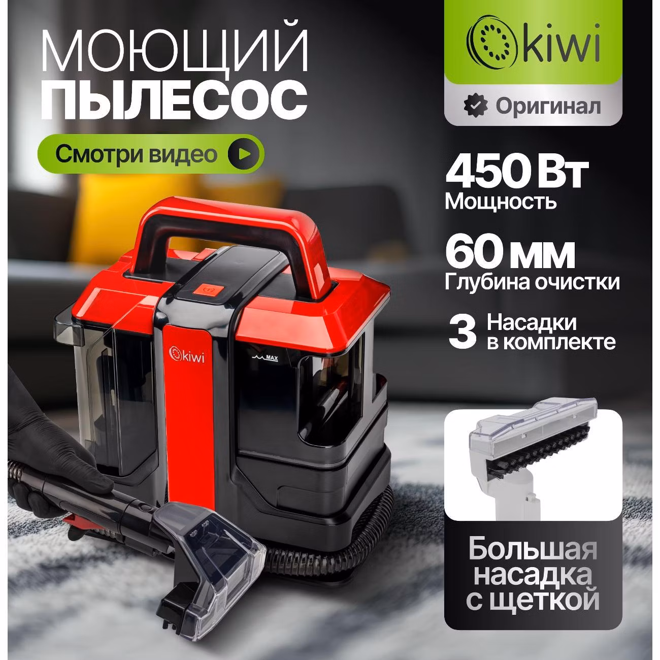 Пылесос моющий KIWI KCC-4322RB