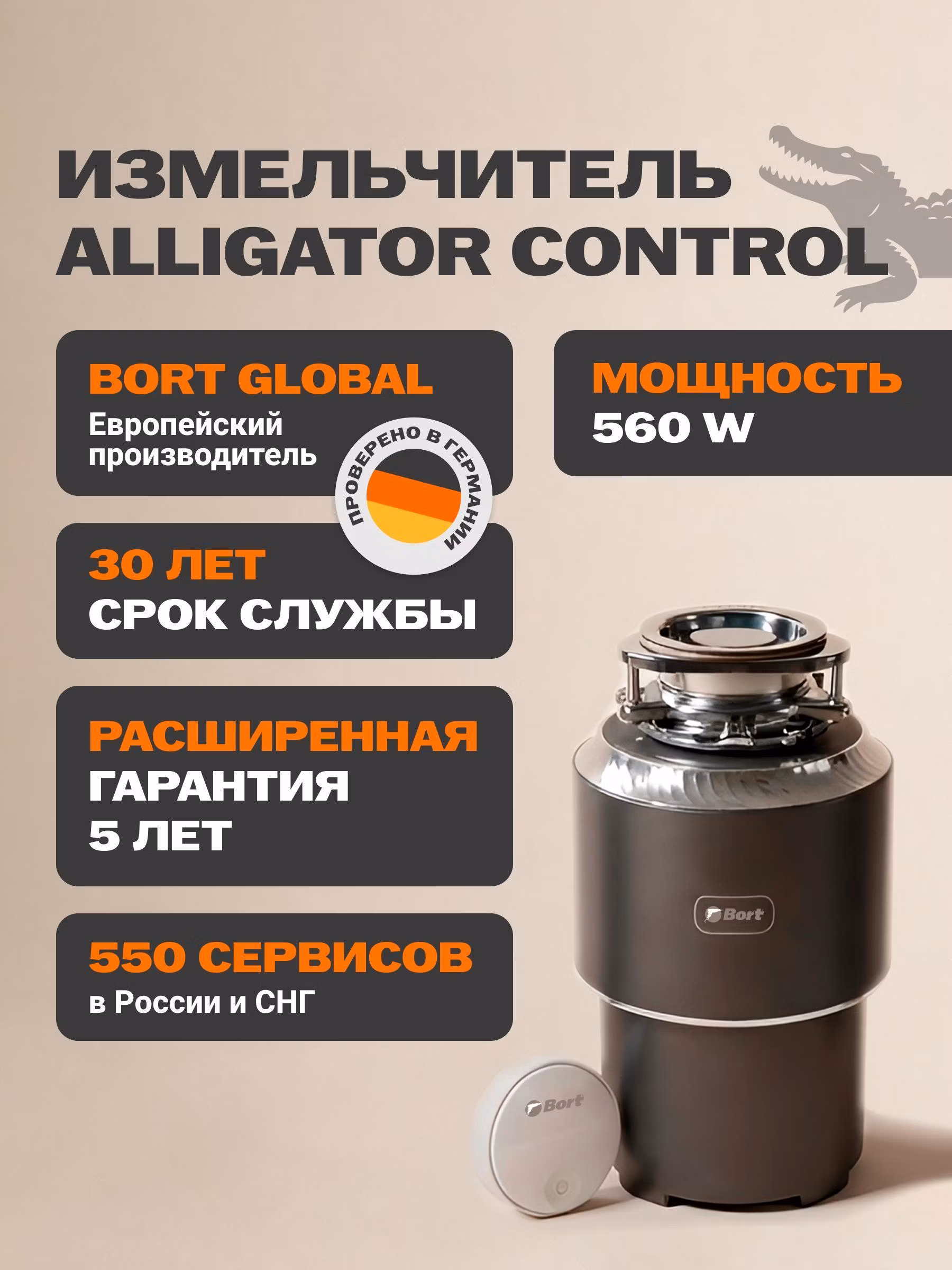 Измельчитель пищевых отходов Bort ALLIGATOR CONTROL