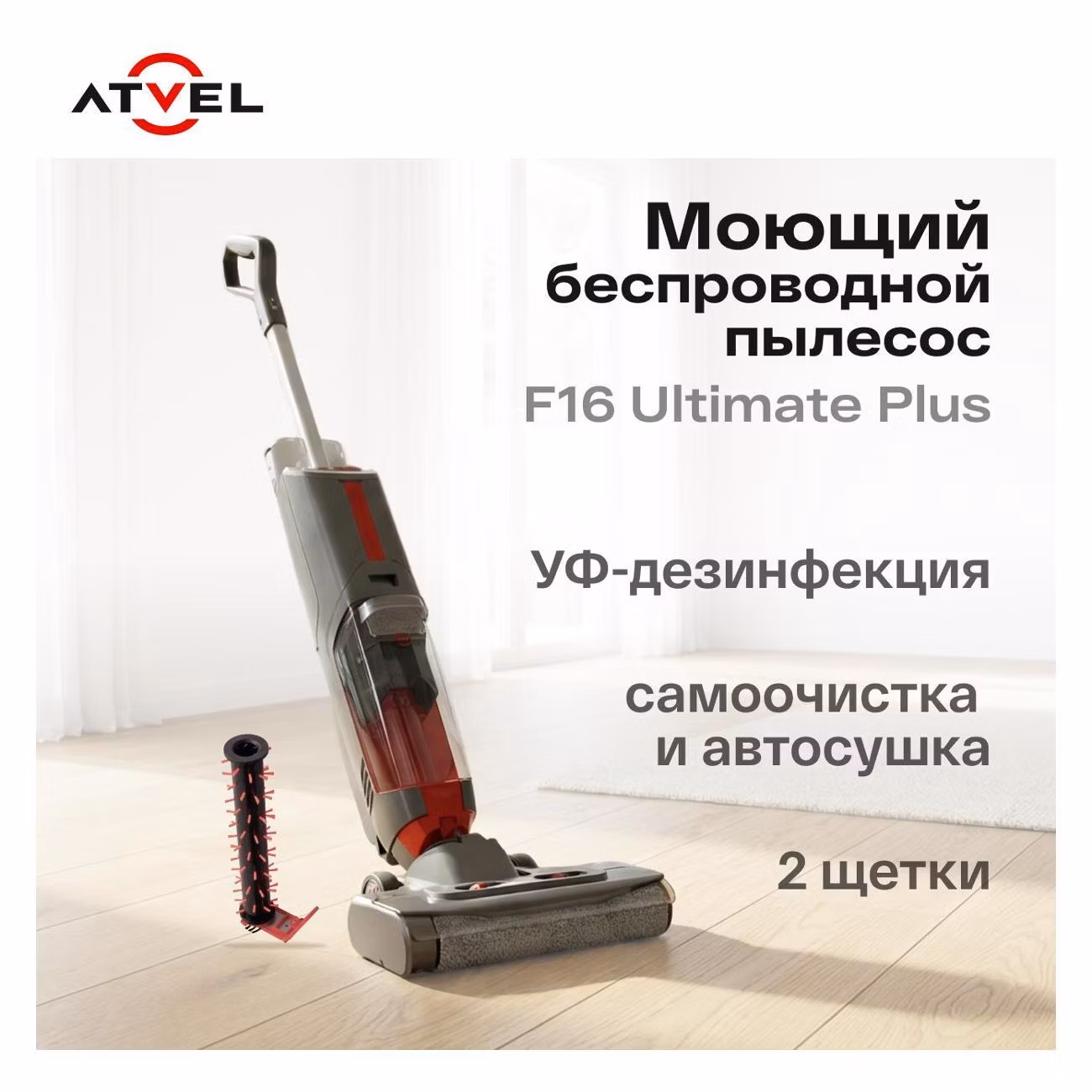Пылесос вертикальный моющий Atvel F16 Ultimate Plus