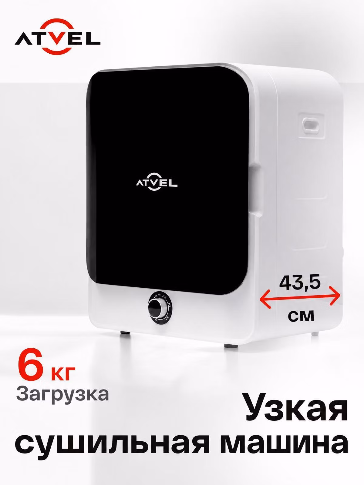 Сушильная машина компактная Atvel Beatle SE 01 узкая