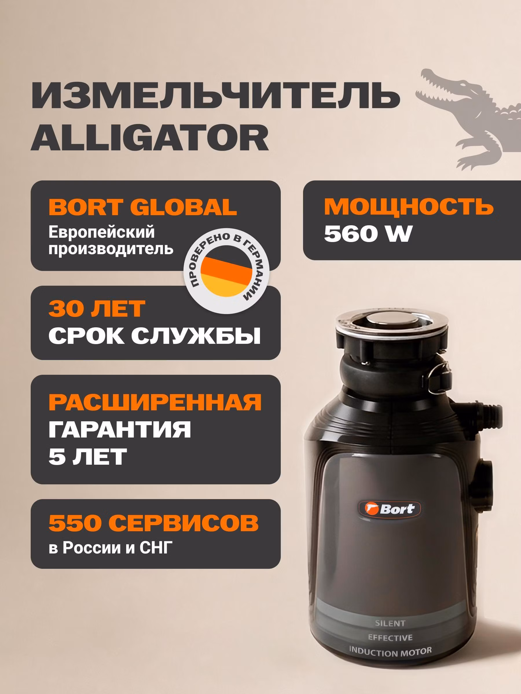 Измельчитель пищевых отходов Bort ALLIGATOR