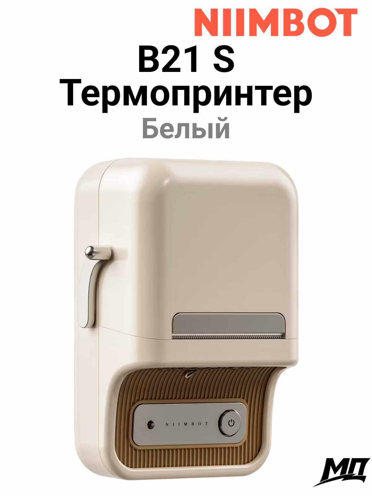Принтер этикеток NIIMBOT B21S Белый